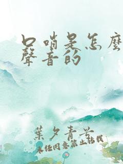 口哨是怎么发出声音的