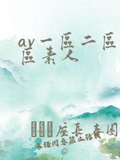 av一区二区三区素人
