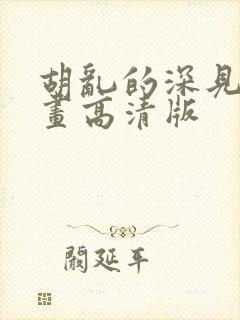胡乱的深见君漫画高清版
