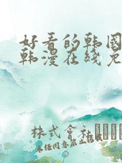 好看的韩国漫画韩漫在线免费阅读妖精漫画 好看的韩国漫画韩漫在线免费阅读妖精漫画