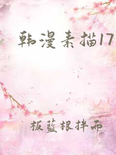 韩漫素描17话
