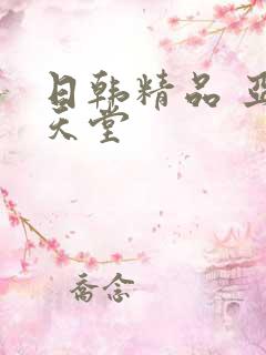 日韩精品 亚洲天堂