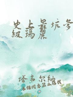 史上最坑爹的超级玛丽