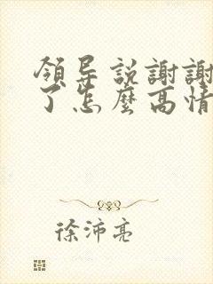 领导说谢谢辛苦了怎么高情商回复 领导说谢谢辛苦了怎么高情商回复
