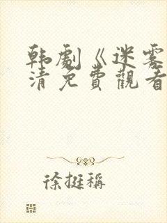 韩剧《迷雾》高清免费观看