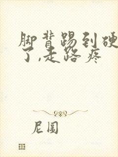 脚背踢到硬物肿了,走路疼