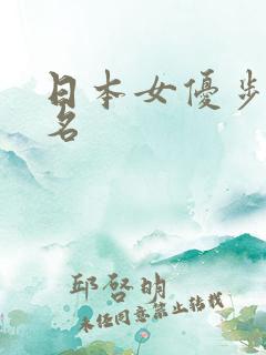 日本女优步兵排名