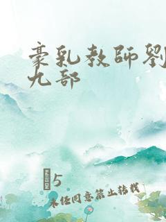 豪乳教师刘艳第九部