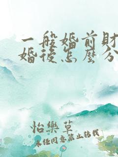 一般婚前财产离婚后怎么分
