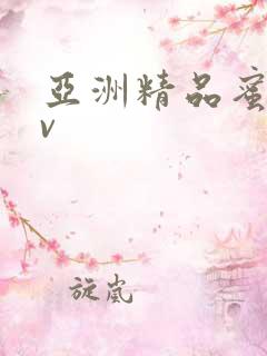 亚洲精品蜜臀av