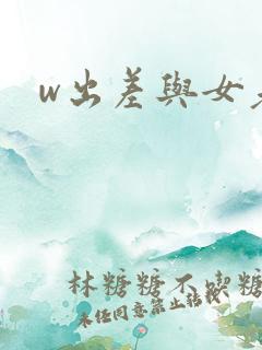 w出差与女老板