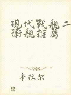 现代战舰二级护卫舰推荐