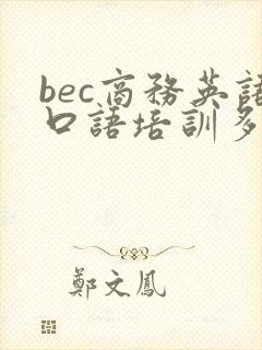 bec商务英语口语培训多少钱