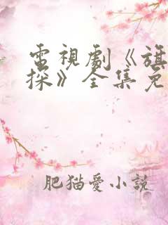 电视剧《旗袍美探》全集免费