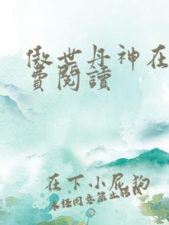 傲世丹神在线免费阅读