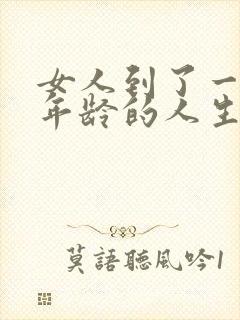 女人到了一定的年龄的人生感悟句子