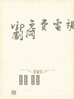 vip免费电视剧网