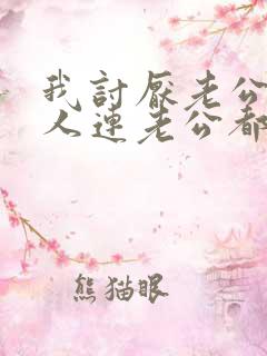 我讨厌老公一家人连老公都讨厌