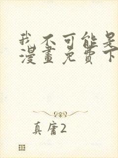 我不可能是剑神漫画免费下拉式