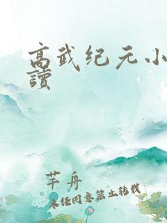 高武纪元小说阅读