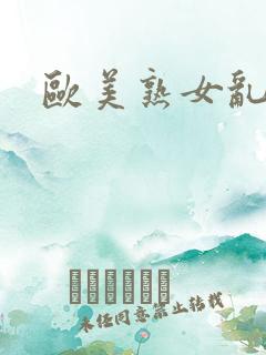 欧美熟女乱又淫
