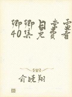 卿卿日常电视剧40集免费看全集