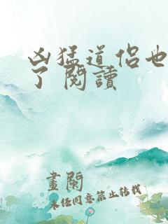 凶猛道侣也重生了 阅读