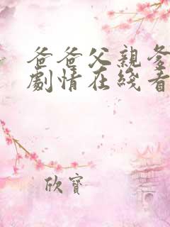 爸爸父亲爹电视剧情在线看
