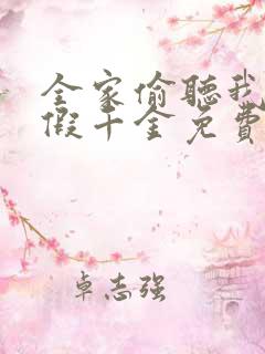 全家偷听我心声假千金免费阅读全文