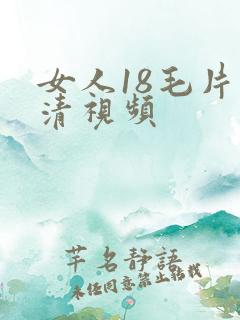 女人18毛片高清视频