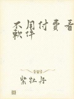 不用付费看小说软件 不用付费看小说软件