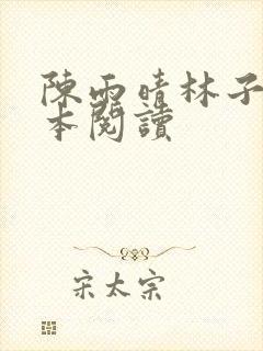 陈雨晴林子峰全本阅读