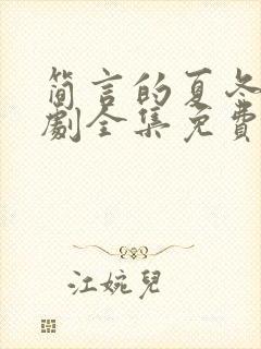 简言的夏冬电视剧全集免费播放