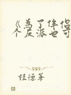 《为了伴侣,这个反派也可以不当》