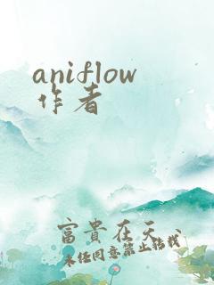 aniflow作者