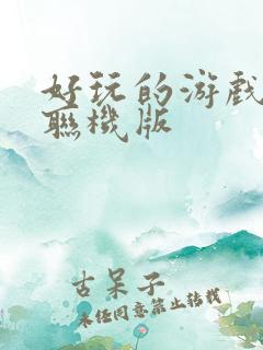 好玩的游戏多人联机版