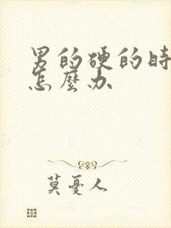 男的硬的时间短怎么办