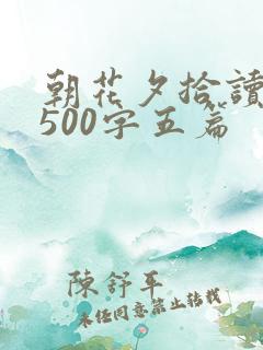 朝花夕拾读后感500字五篇