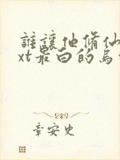 谁让他修仙的txt最白的乌鸦