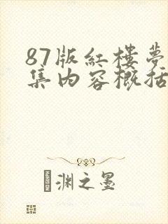 87版红楼梦每集内容概括