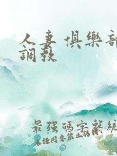 人妻 俱乐部 调教