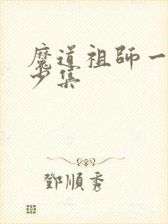 魔道祖师一共多少集