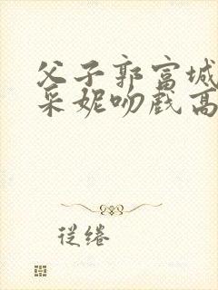 父子郭富城和杨采妮吻戏高清版 父子郭富城和杨采妮吻戏高清版