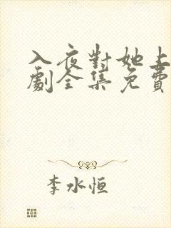 入夜对她上瘾短剧全集免费观看31集播放