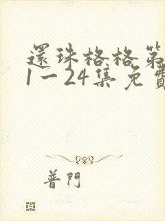 还珠格格第一部1一24集免费观看