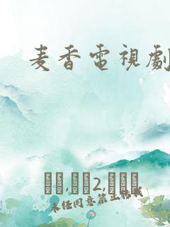 麦香电视剧剧情