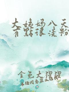 大姨妈八天了还有点很淡粉色的分泌物 大姨妈八天了还有点很淡粉色的分泌物