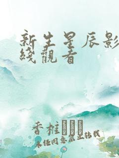 新生星辰影院在线观看