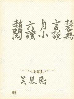 赵六月言楚免费阅读小说无弹窗