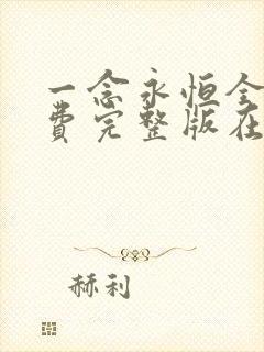 一念永恒全集免费完整版在线观看高清